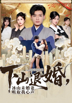 下山退婚，冰山未婚妻听取我心声（90集）精彩短剧合集