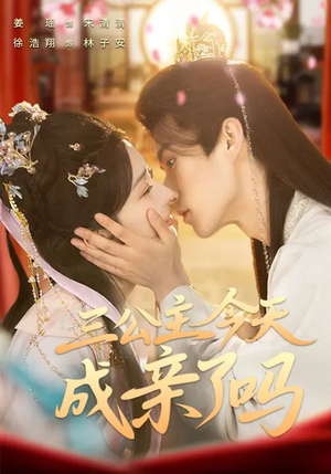 三公主今天成亲了吗（61集）短剧推荐上热门