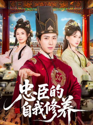 忠臣的自我修养（73集）短剧解说热门