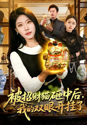 被招财猫砸中后，我的双眼开挂了（101集）热门短剧大全