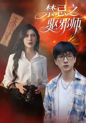 禁忌之驱邪师（36集）超甜短剧分享