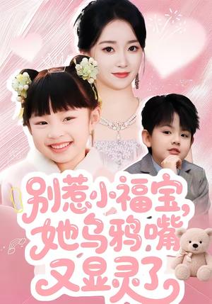 别惹小福宝，她乌鸦嘴又显灵了（74集）海量资源免费看