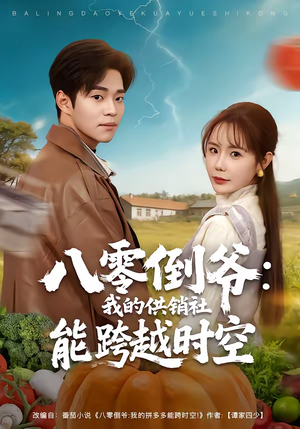 八零倒爷：我的供销社能跨时空（74集）穿越短剧推荐