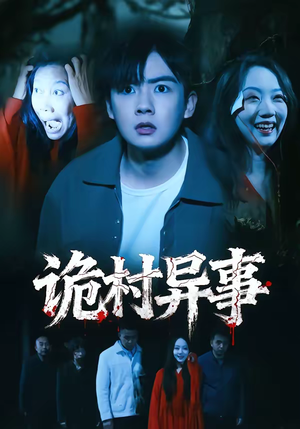 诡村异事（28集）短剧也太好看了
