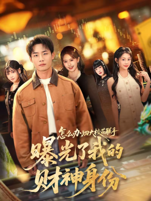 怎么办，四大校花联手曝光了我的财神身份（79集）每日短剧推荐