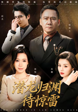 潜龙归渊待惊雷（75集）短剧在哪个平台