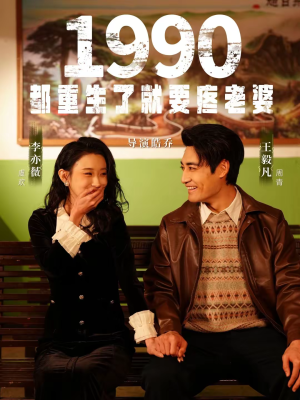 1990都重生了就要疼老婆(65集) 1990都重生了就要疼老婆(65集)精彩热门短剧