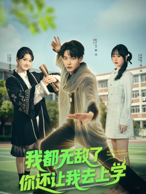 我都无敌了你还让我去上学(75集) 我都无敌了你还让我去上学(75集)无需充值尽情看