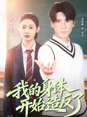 我的身体开始造反了(80集) 我的身体开始造反了(80集)免费看