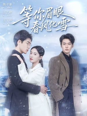 等你眉眼春风化雪(45集) 等你眉眼春风化雪(45集)解说文案