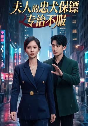 夫人的忠犬保镖专治不服(34集) 夫人的忠犬保镖专治不服(34集)精彩短剧片段