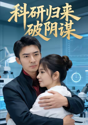 科研归来破阴谋(50集) 科研归来破阴谋(50集)短剧有好货推荐
