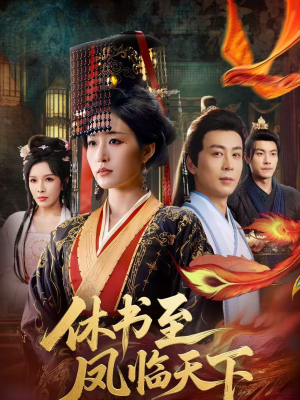 休书至凤临天下(70集) 休书至凤临天下(70集)在线看免费版