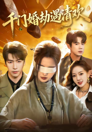 千门婚劫遇清欢(70集) 千门婚劫遇清欢(70集)全集一次看完