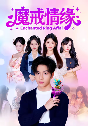 魔戒情缘（63集）战神短剧推荐