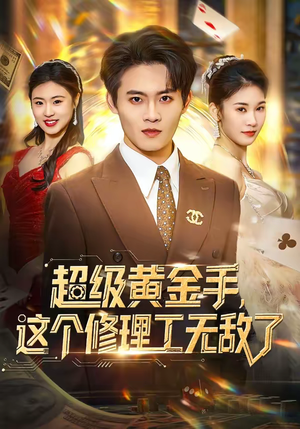 超级黄金手,这个修理工无敌了(86集) 超级黄金手,这个修理工无敌了(86集)最热短剧抢先看