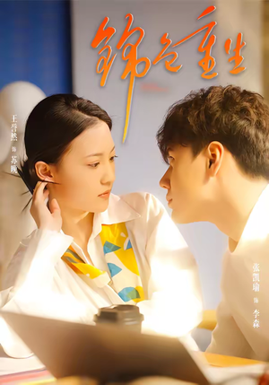 锦色重生（50集）超甜短剧分享