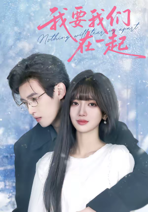 我要我们在一起(60集) 我要我们在一起(60集)在线看免费版