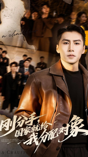 刚分手,国家就给我分配对象(83集) 刚分手,国家就给我分配对象(83集)短视频追剧推荐