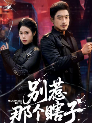 别惹那个瞎子(61集) 别惹那个瞎子(61集)甜宠短剧追到爽