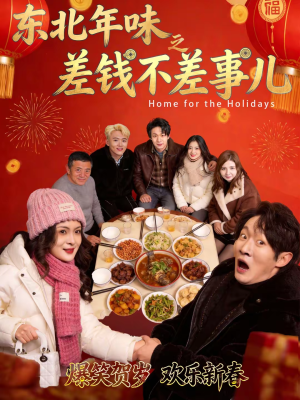 东北年味之差钱不差事儿(42集) 东北年味之差钱不差事儿(42集)短剧免费看