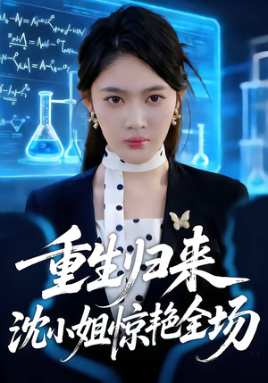 重生归来沈小姐惊艳全场(53集) 重生归来沈小姐惊艳全场(53集)战神短剧推荐