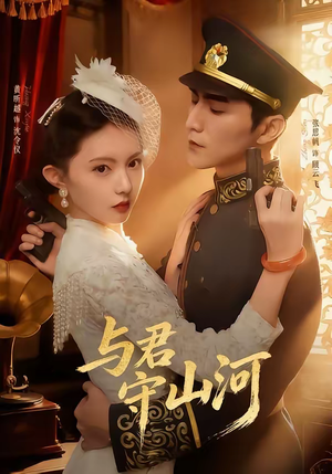 与君守山河（61集）独家内容免费看