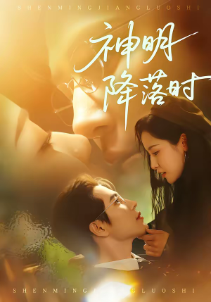 神明降落时(80集) 神明降落时(80集)火爆短剧来袭