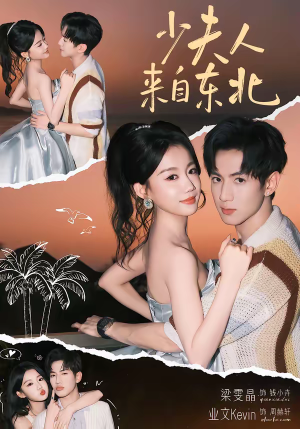 少夫人来自东北(80集) 少夫人来自东北(80集)短剧分享片段