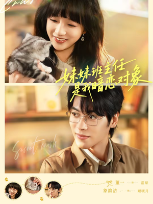 妹妹班主任是我暗恋对象（60集）爆火短剧抢先看