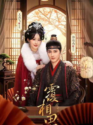 覆相思(83集) 覆相思(83集)看到了大结局