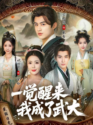 一觉醒来我成了武大（81集）在线观看