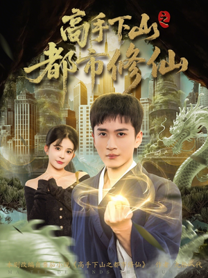 高手下山之都市修仙(80集) 高手下山之都市修仙(80集)免费短剧合集