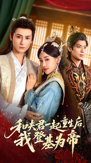 和夫君一起重生后我登基为帝（52集）最新热剧免费看