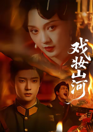 戏妆山河（64集）全剧免费观看