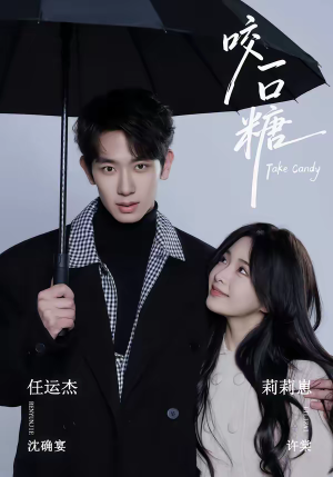 咬一口糖（75集）番茄短剧看全集