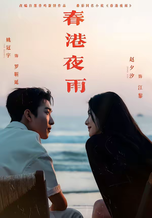 春港夜雨（68集）精彩短剧追不停