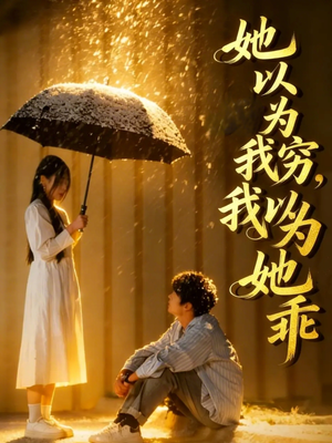 她以为我穷我以为她乖（81集）小短剧推荐