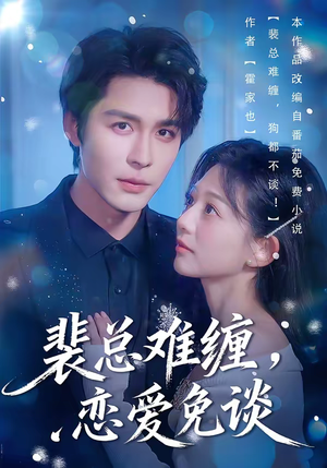 裴总难缠，恋爱免谈（59集）UC网盘在线看