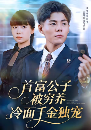 首富公子被穷养，冷面千金独宠（80集）短剧热门合集