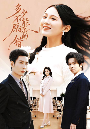多少不能原谅的错（70集）热播短剧全集看