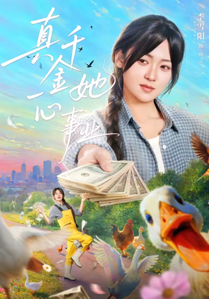 真千金她一心事业（77集）一口气追完全集