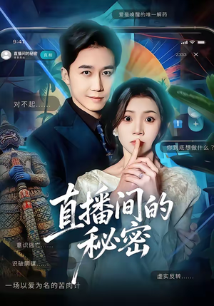 直播间的秘密（65集）全集完整版