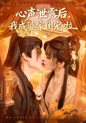 心声泄露后，我成婆家团宠啦（70集）最火爆短剧