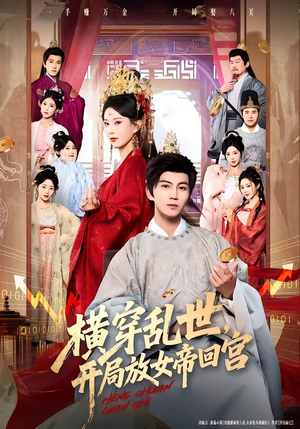 横穿乱世，开局放女帝回宫（79集）免费在线看全集