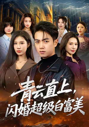 青云直上，闪婚超级白富美（71集）精彩的短剧