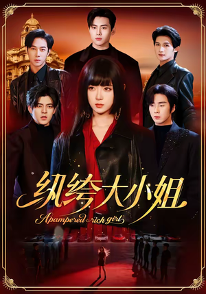 纨绔大小姐（71集）演的怎么样