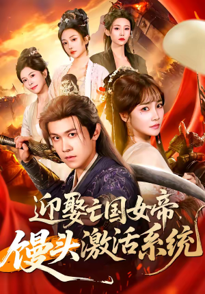 迎娶亡国女帝，馒头激活系统（75集）在线看到大结局