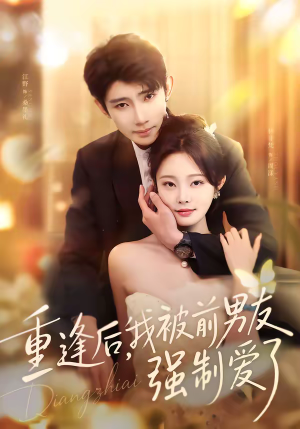 重逢后，我被前男友强制爱了（80集）短剧热门推荐