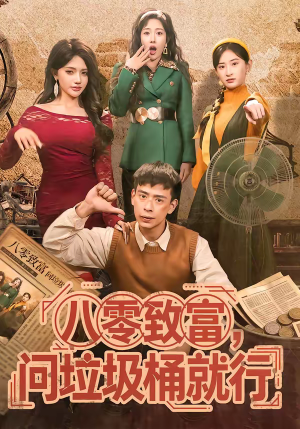 八零致富，问垃圾桶就行（86集）夸克网盘在线看